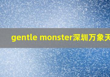 gentle monster深圳万象天地